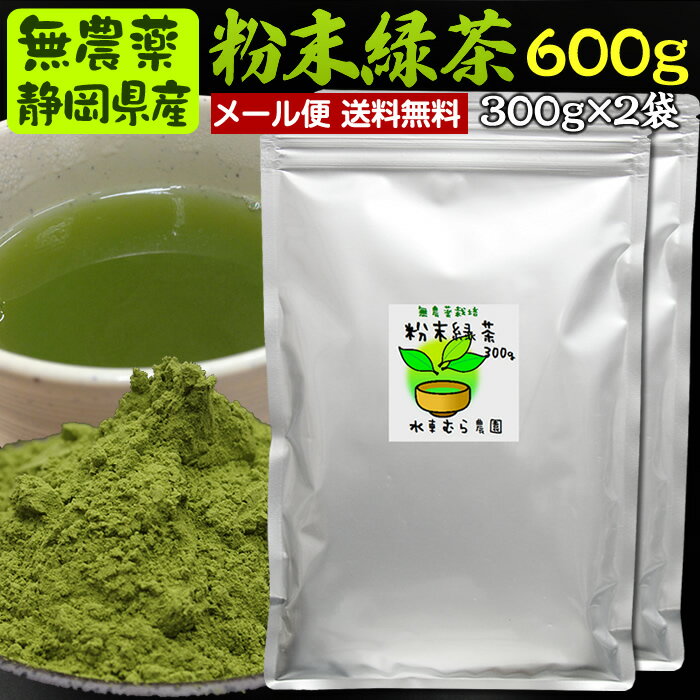 300g×2袋　粉末茶（粉末緑茶、粉末煎茶）#4 無農薬栽培茶葉100％メール便(日時指定・同梱不可)で送料無料【無添加】…