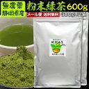 300g×2袋　粉末茶（粉末緑茶、粉末煎茶）#4 無農薬栽培茶葉100％メール便(日時指定・同梱不可)で送料無料【無添加】【通販】