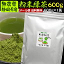 600g　粉末茶（粉末緑茶、粉末煎茶）#4 無農薬栽培茶葉1