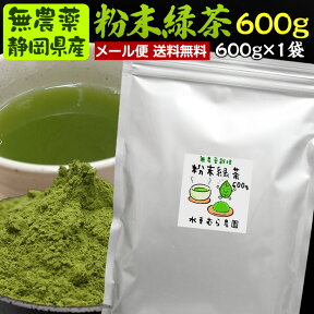 600g　粉末茶（粉末緑茶、粉末煎茶）#4 無農薬栽培茶葉100％メール便(日時指定・同梱不可)で送料無料【無添加】【通販】