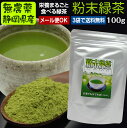 『粉末茶』(100g☆無農薬栽培茶葉100% 粉末煎茶・粉末緑茶・粉砕緑茶、微粉末煎茶【無添加】【静岡産】水車むら農園よりどり3袋ごとでメール便送料無料対象商品です