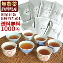 無農薬国産紅茶のお試しセット(8種類) 1000円ポッキリ
