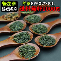 8種類の無農薬煎茶のお試しセットメール便送料無料★水車むら農園　1000円ポッキリ