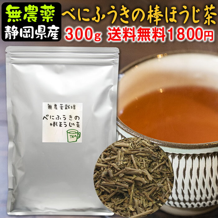 べにふうきの棒ほうじ茶 300g送料無料 無農薬栽培茶 静岡産 水車むら農園 番茶 茎ほうじ茶