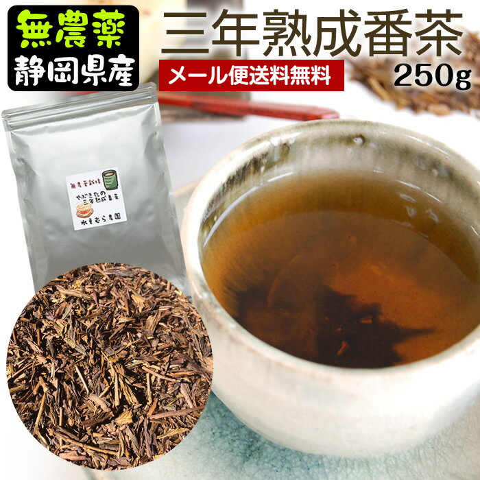 80gを250gに変更、送料無料『三年番茶』やぶきたの三年熟成番茶250g　無農薬栽培茶・無化学肥料栽培静岡県産・ほうじ茶