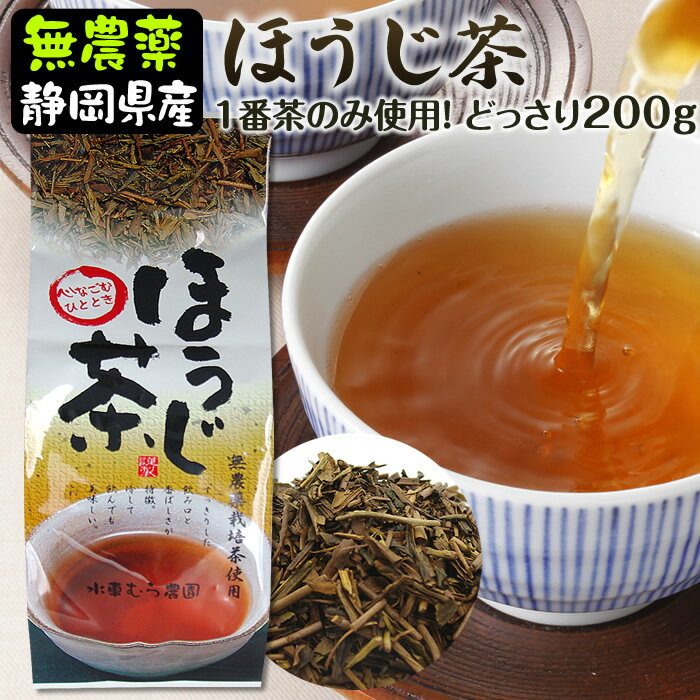 ほうじ茶　200g　茶葉　リーフ　水