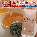 国産無農薬紅茶『五月』100g1番茶100％使用。【無添加】【国産紅茶・静岡産】【通販】よりどり3袋ごとでメール便送料…