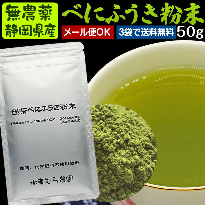 無農薬栽培茶『べにふうき緑茶粉末 』50g【紅富貴】【無添加/粉砕緑茶/粉末煎茶】よりどり3袋ごとでメール便にて送料無料対象商品です..