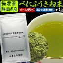 無農薬栽培茶『べにふうき緑茶粉末 』50g【紅富貴】【無添加/粉砕緑茶/粉末煎茶】よりどり3袋ごとでメール便にて送料無料対象商品です。メチル化カテキン含有