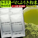 NEW！無農薬栽培茶『べにふうき緑茶粉末 』50g×4袋【紅富貴】【無添加/粉砕緑茶/粉末煎茶】メール便送料無料メチル化カテキン含有無化学肥料栽培