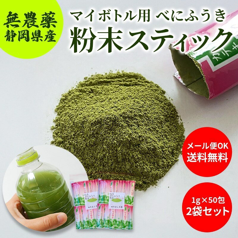 『緑茶べにふうき粉末スティック』1g×約50包　2袋セット無農薬栽培茶・メール便発送酸化しにくい個装タイプ・商品包…