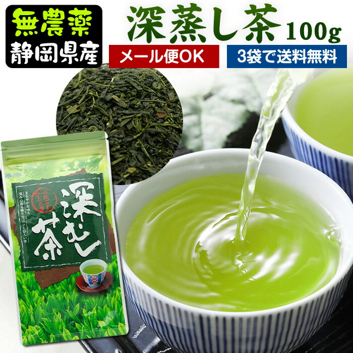 『深蒸し茶』100g国産無農薬茶【無