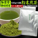 粉末煎茶100g×2袋メール便送料無料(同梱不可)無農薬・無添加・粉末茶・粉末緑茶・破砕茶・静岡県産・工場直売・水車むら農園