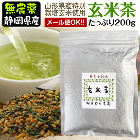 国産無農薬『玄米茶』200g特別栽培玄米と無農薬茶をブレンド！こだわりの逸品【無添加】【静岡産】水車むら農園