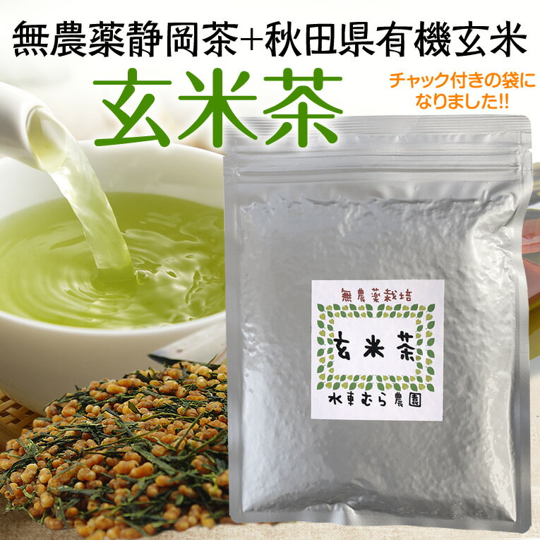 国産無農薬『玄米茶』200g有機玄米と無農薬茶をブレンド！こだわりの逸品【無添加】【静岡産】水車むら農園