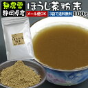 国産無農薬『粉末ほうじ茶』100g 絶品のほうじ茶を粉末にしましたお菓子作りにもよりどり3袋ごとでメール便送料無料対象商品です