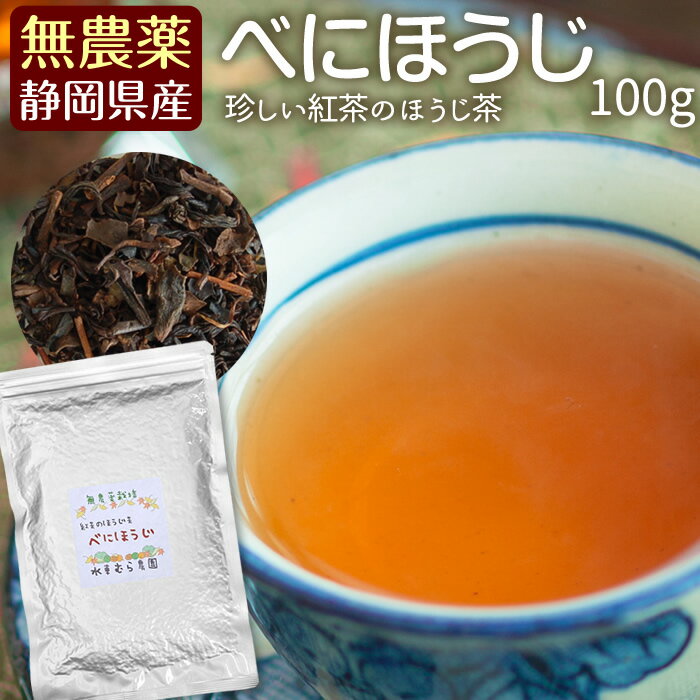 『べにほうじ』100g国産無農薬紅茶のほうじ茶♪☆【無添加】【国産紅茶・静岡産】