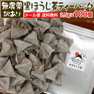 訳あり黒ほうじ茶ティーバッグたっぷり100個（1個2.5g） 無農薬栽培国産茶葉 2.5g×100包送料無料（メール便）【無添加】【静岡産】水車むら農園ティーパック