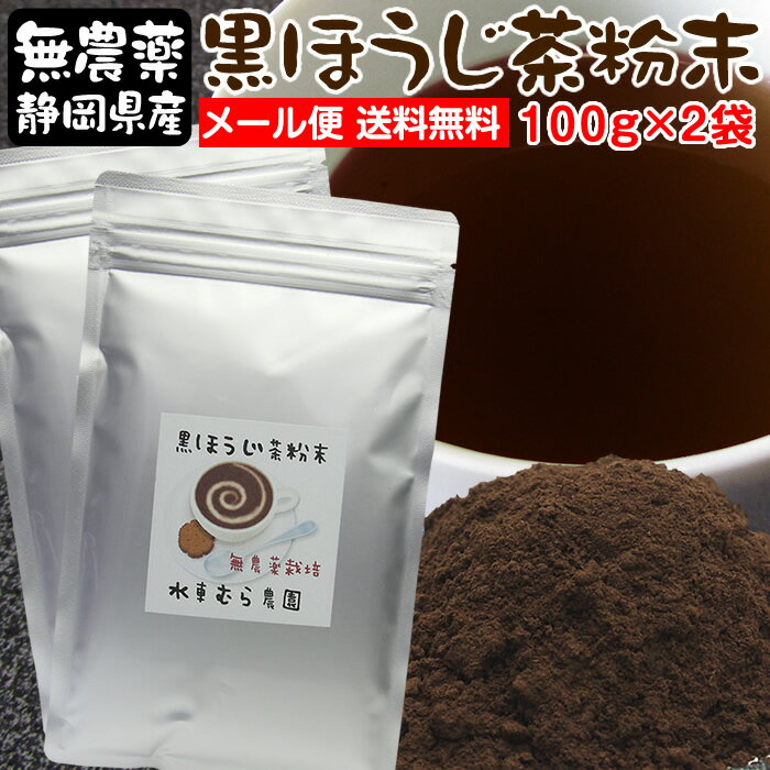 黒ほうじ茶粉末100g×2袋 無農薬栽培国産茶葉 焙煎したほうじ茶を粉末にしました。マイルドで優しい味の粉末ほうじ茶です。送料無料（メール便）【無添加】【静岡産】水車むら農園ティーパック