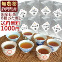 無農薬国産紅茶のお試しセット(8種
