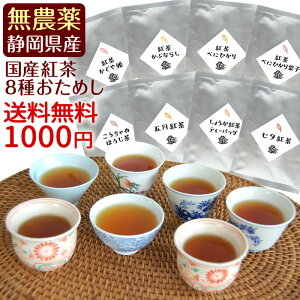 無農薬国産紅茶のお試しセット(8種類) 【メール便指定で送料無料の和紅茶】【静岡産】【通販】【smtb-F】【国産紅茶・和紅茶・地紅茶・静岡産】1000円ポッキリ