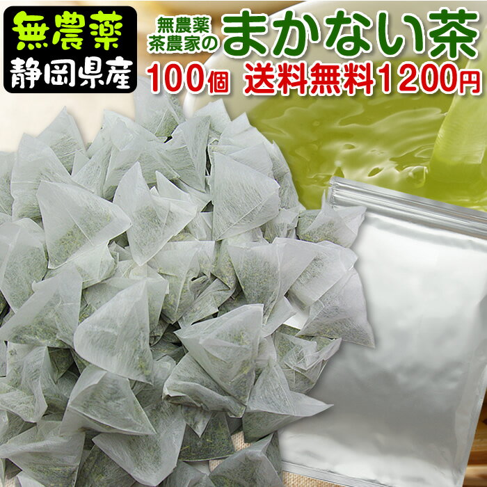 『まかない茶』たっぷり100個の緑茶ティーバッグ（1個2.5g）無農薬茶農家のまかない茶メール便で送料無料(同梱不可)