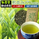 新製法でリニューアル煎茶みどり100g 無農薬・無化学肥料栽培【無添加】【静岡産】【通販】よりどり3袋ごとメール便にて送料無料対象商品