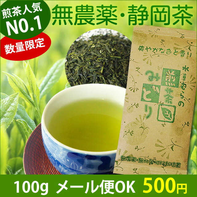 『煎茶みどり』100g【当店の煎茶人気No.1！】無農薬茶【無添加】【静岡産】【通販】よりどり3袋メール便送料無料対象商品