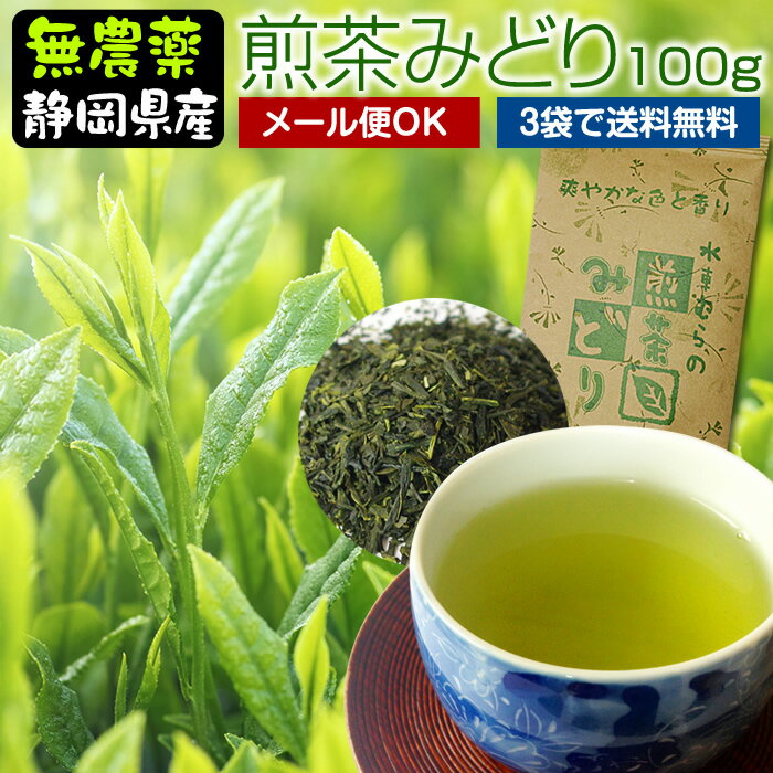 煎茶みどり100g　無農薬・無化学肥料栽培【無添加】【静岡産】【通販】よりどり3袋ごとメール便にて送..