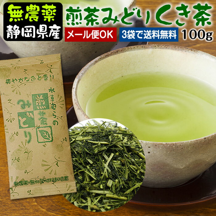 『煎茶みどり くき茶』100g無農薬茶