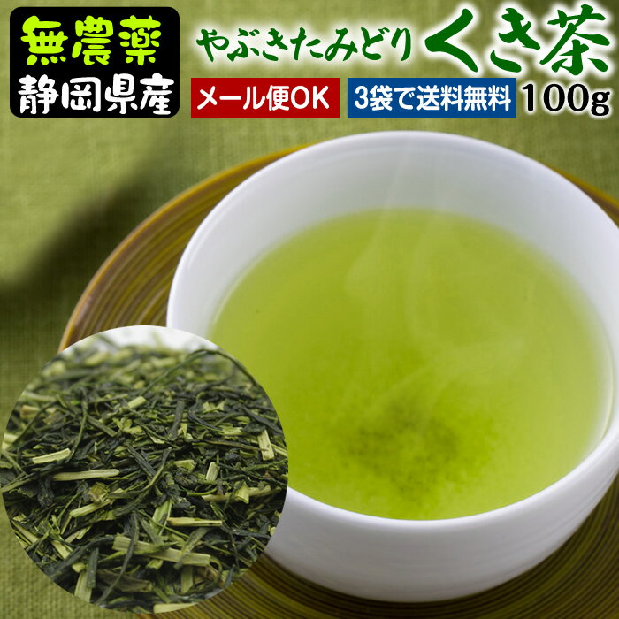 2024年新茶♪国産無農薬茶『くき茶』（やぶきたみどり袋）100g 【無添加】【静岡産】よりどり3袋ごとでメール便送料無料対象商品