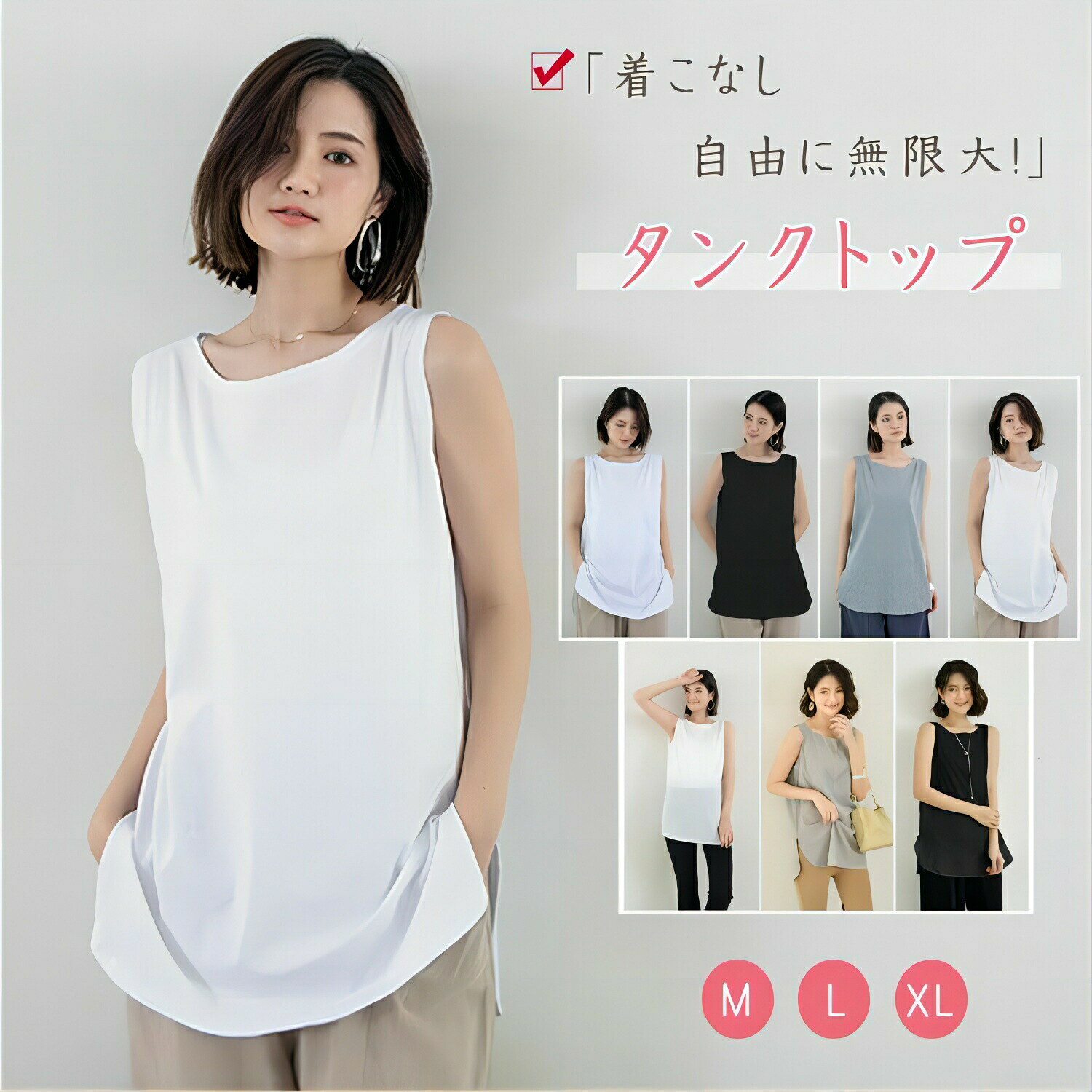 商品詳細商品名サイズM L XL カラータイプ1(綿) NO1 「ホワイト」 NO2「ブラック」 NO3「グレー」 NO4「オフホワイト」 タイプ2(速乾) NO5「ホワイト」 NO6「グレー」 NO7「ブラック」商品メリットシンプルなのに使える、ロング丈のレイヤードタンクトップ。綿95%のやさしい肌触りで、インナーにもトップスにも着回し自在。お尻が隠れるロング丈&ゆったりシルエットで体型カバーしつつ、サイドスリットが抜け感を演出。ラウンドネックで合わせやすく、Tシャツ・シャツ・ニット・スウェットの下に重ねるだけでコーデが完成します。春夏は1枚で、秋冬はインナーとして。スポーツウェアのインにもおすすめ。カラーはホワイト/ブラック/グレー、大きいサイズ展開で幅広く対応します。パンツやスカート、シアーシャツとの重ね着にも映える絶妙な丈感で、通勤からルームウェア、旅行、ワンマイルまでシーンを選ばず大活躍。1枚持っておけば、着回し力は無限大。洗濯にも強く、型崩れしにくいのも嬉しいポイント。M/L/XL豊富なサイズと、ホワイト・ブラック・グレーのベーシックカラーでどんなスタイルにもフィットしますご使用上の注意また、撮影時の光の加減やお客様がお使いのモニターの影響などにより、商品紹介画像の色と実際の商品の色が若干異なる場合もございます同じサイズでも色やデザインによって若干大きさが異なる場合もございます。タイプ1の素材綿95% スパンデックス5%タイプ2の素材綿30% ポリエステル65% スパンデックス5%生産国MADE IN CHINAタンクトップ レディース ロング丈 レ トップス タンクトップ 豊富 NO1「ホワイト」 NO2「ブラック」 NO3「グレイ」 NO4「オフホワイト」 NO5「ホワイト」 NO6「グレイ」 NO7「ブラック」 M L XL