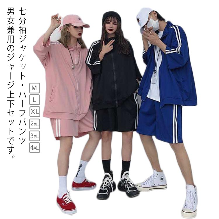 七分袖ジャケット・ハーフパンツ 男女兼用のジャージ上下セットです。動きやすく、ベタつきにくい吸汗速乾の素材を使用。ウエストは伸縮性のあるゴム仕様。袖&パンツサイドは2本ラインを採用しデザイン性をプラス。上下共に便利なサイドポケット付き。デイリー着用からスポーツウェアとしてオススメ。サイズM L XL 2XL 3XL 4XLサイズについての説明M トップス着丈67cm 肩幅51cm バスト110cm 袖丈19cm 袖口17.5cm パンツ着丈44cm ヒップ110cm ウエスト56cm 裾幅65cmL トップス着丈69cm 肩幅52cm バスト114cm 袖丈20cm 袖口18cm パンツ着丈46cm ヒップ114cm ウエスト56cm 裾幅67cmXL トップス着丈71cm 肩幅53cm バスト118cm 袖丈21cm 袖口18.5cm パンツ着丈48cm ヒップ120cm ウエスト56cm 裾幅69cm2XL トップス着丈73cm 肩幅54cm バスト122cm 袖丈22cm 袖口19cm パンツ着丈50cm ヒップ130cm ウエスト56cm 裾幅71cm3XL トップス着丈75cm 肩幅55cm バスト136cm 袖丈23cm 袖口19.5cm パンツ着丈52cm ヒップ136cm ウエスト56cm 裾幅73cm4XL トップス着丈77cm 肩幅56cm バスト150cm 袖丈24cm 袖口20cm パンツ着丈54cm ヒップ146cm ウエスト56cm 裾幅75cm素材ポリエステル色ブルー ブラック ピンク備考サイズ詳細等の測り方はスタッフ間で統一、徹底はしておりますが、実寸は商品によって若干の誤差(1cm〜3cm )がある場合がございますので、予めご了承ください。 商品の色は、撮影時の光や、お客様のモニターの色具合などにより、実際の商品と異なる場合がございます。あらかじめ、ご了承ください。▼色味の強い製品によっては他の衣類などに色移りする場合もございますので、速やかに(脱水、乾燥等)するようにお願いいたします。▼▼生地の特性上、やや匂いが強く感じられるものもございます。数日のご使用や陰干しなどで気になる匂いはほとんど感じられなくなります。ジャージ メンズ 七分袖 男女兼用 ラ スポーツ アウトドア 特集 ブルー ブラック ピンク M L XL 2XL 3XL 4XL