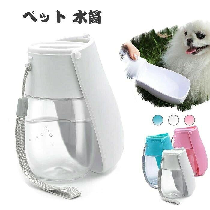携帯 広口 携帯水飲み 水飲み器 みず 犬用品 おもちゃ その他 人気 ピンク ホワイト ブルー 300ml 550ml