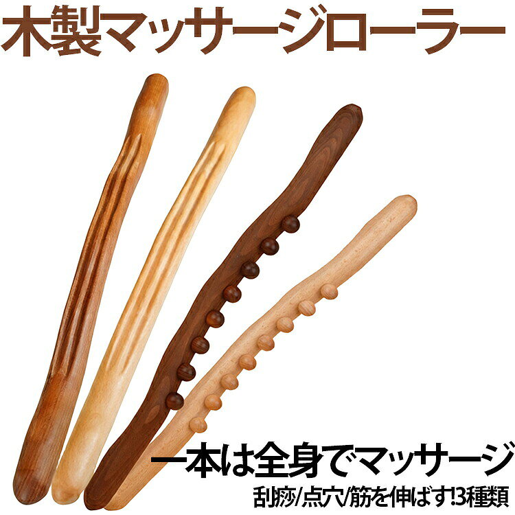 【心地よいマッサージ棒】木製のひっかき棒は丸みを帯びたマッサージ棒で、棒の中にバリがなく、ビーズが落ちることはありません。全身を簡単に引っ掻くことができます。関節、首と肩、背中などに適しています。【人間工学に基づいたデザイン】木製のボディスクレーパーは、人間工学に基づいた科学的な曲率で、身体の部分との接触面積が大きく、より省力化されています。【筋肉リラクゼーション】人体の曲線に適した振幅を持つプロのボディスクラッチスティック。定期的に使用すると、疲労、筋肉痛、こわばりを効果的に和らげることができます。肩、腰、腕、脚、首、足、背中などのマッサージができ、忙しい方、長時間の運転の方に最適です。【ポータブル】軽量、持ち運びや保管に便利。自宅、ジム、旅行などに最適。両側にマッサージローラーを使用でき、8つの突起指圧マッサージ部分が筋肉をリラックスさせ、疲労を和らげます。マッサージほぐし棒 反対側の凹凸のある表面は丸く滑らかで、体を温め寒気を取り除くことができます。木製のマッサージツールは人体にフィットし、マッサージエリアは広く、ハンドルは握りやすく、操作は便利で安全です。多目的マッサージスティックスクレーピン グマッサージスティック、ボディマッサージ、背中のマッサージ、肩と首のマッサージ、腹部のマッサージ、美容院でも使われている。全身をマッサージして筋肉を伸ばし体内の湿った寒気を排出します。筋肉をほぐし ローラー グアシャ スクレイピング セルライト ボディ パ マッスル レッグ 肩凝り解消 血液循環 ストレス解消 筋肉ほぐし トリガーポイント 筋膜マッサージはくまなく、肩と首の緊張を効果的に和らげ、疲労を取り除きます穏やかな動きは、リンパ液の流れを助け、頭へ十分な血液供給を行うことができます。ローラー部分は 痛みを取り除くとともに、手足のラインを美しくします。ふくらはぎマッサージスティックの使用方法:上から下まで、動作はリズムが一定である必要があり、速すぎたり重すぎたりしないようにしてください。皮膚の表面をこすることで体を落ち着かせ、倦怠感を和らげることができます。マッサージ ローラー 木製 長さ50/53/57cmのブナ材でできており、エッセンシャルオイル、グリセリン、ローションと併用すると効果的です。筋膜ローラーサイズFサイズについての説明タイプ1:サイズ:53x3x3cm。ビーズがなく、縁は不規則な凹凸デザインで、全身の部位に適しています。タイプ2:サイズ:50.5x4x3cm。8個のマッサージポイント、裏面は不規則な凹凸デザインで、全身の部位に適しています。タイプ3:サイズ:57.5x4x3cm。10個のマッサージポイント、裏面は不規則な凹凸デザインで、全身の部位に適しています。※商品のサイズは手作業で測定させて頂いておりますので、若干の誤差があります。素材ブナ材色ブラウン(タイプ1) ナチュラル(タイプ1) ブラウン(タイプ2) ナチュラル(タイプ2) ブラウン(タイプ3) ナチュラル(タイプ3)備考サイズ詳細等の測り方はスタッフ間で統一、徹底はしておりますが、実寸は商品によって若干の誤差(1cm〜3cm )がある場合がございますので、予めご了承ください。製造ロットにより、細部形状の違いや、同色でも色味に多少の誤差が生じます。パッケージは改良のため予告なく仕様を変更する場合があります。▼商品の色は、撮影時の光や、お客様のモニターの色具合などにより、実際の商品と異なる場合がございます。あらかじめ、ご了承ください。▼生地の特性上、やや匂いが強く感じられるものもございます。数日のご使用や陰干しなどで気になる匂いはほとんど感じられなくなります。▼同じ商品でも生産時期により形やサイズ、カラーに多少の誤差が生じる場合もございます。▼他店舗でも在庫を共有して販売をしている為、受注後欠品となる場合もございます。予め、ご了承お願い申し上げます。▼筋膜ローラー 首 腕 腰 筋膜 深くま ブラウン(タイプ1) ナチュラル(タイプ1) ブラウン(タイプ2) ナチュラル(タイプ2) ブラウン(タイプ3) ナチュラル(タイプ3)