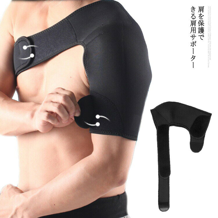 肩を保護できる肩用サポーター。伸縮性のあるサポーターで肩と二の腕をしっかり覆い圧迫します。テーピング効果で痛みやトラブルを軽減させる効果が期待できます。マジックテープで幅広くサイズの調整が可能です。好みの締め付けにカンタンに調整できます。柔らか素材でで軽量且つ柔らかい着け心地も抜群です。通気性と速乾性に優れたポリウレタン製で蒸れにくく、お洗濯も可能なので毎日清潔に使用可能です。日常の痛み軽減以外にゴルフや野球等、スポーツ時の肩の保護のための着用もおすすめします。圧迫したり保温したり、筋肉痛や関節障害などを無理なくサポート、ランニング・バスケ・バレーボールなど様々なスポーツに!男性にも女性にもご使用いただくことができます。サイズFサイズについての説明サイズ:フリーサイズ 男女兼用素材ポリウレタン繊維 ナイロン色ブラック(左肩) ブラック(右肩)備考サイズ詳細等の測り方はスタッフ間で統一、徹底はしておりますが、実寸は商品によって若干の誤差(1cm〜3cm )がある場合がございますので、予めご了承ください。製造ロットにより、細部形状の違いや、同色でも色味に多少の誤差が生じます。パッケージは改良のため予告なく仕様を変更する場合があります。▼商品の色は、撮影時の光や、お客様のモニターの色具合などにより、実際の商品と異なる場合がございます。あらかじめ、ご了承ください。▼生地の特性上、やや匂いが強く感じられるものもございます。数日のご使用や陰干しなどで気になる匂いはほとんど感じられなくなります。▼同じ商品でも生産時期により形やサイズ、カラーに多少の誤差が生じる場合もございます。▼他店舗でも在庫を共有して販売をしている為、受注後欠品となる場合もございます。予め、ご了承お願い申し上げます。▼出荷前に全て検品を行っておりますが、万が一商品に不具合があった場合は、お問い合わせフォームまたはメールよりご連絡頂けます様お願い申し上げます。速やかに対応致しますのでご安心ください。肩サポーター 男女兼用 サポート 五十 スポーツウェア アクセサリー スポーツケア用品 サポーター 新登場! ブラック(左肩) ブラック(右肩)