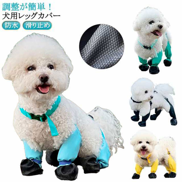 犬用レッグカバー。調節可能なストラップで毛むくじゃらのお友達にしっかりとフィットします。 ひもを締めると肉球がしっかりと固定され、安定感が抜群で脱げにくくなります。 安心・安全な散歩を楽しみましょう!この犬用レッグカバーは、毛皮で覆われた友人を冷たい隙間風、汚れ、怪我から守ります。 着脱が簡単で、愛犬の自然な脚の形にフィットします。調整が簡単!防水犬用レッグカバーはなめるのに強く、柔らかい生地は十分な柔軟性があります。犬用レギンスとブーツの4つのレギンスはすべて後ろで弾性首輪コネクタで接続されており、しっかりとフィットします。快適で高品質な素材で子犬の足を保護します。適用シーン!小型犬から中型犬まで、あらゆるシーンに適しており、快適さが長く続きます。 サイズXS S M L XL 2XLサイズについての説明【XS】着丈53-60cm おすすめ体重1-4kg【S】着丈60.5-68cm おすすめ体重3.5-6.5kg【M】着丈70-82cm おすすめ体重6-10kg【L】着丈80-93cm おすすめ体重10-15kg【XL】着丈90-120cm おすすめ体重15-20kg【2XL】着丈120-170cm おすすめ体重22.5-37.5kg※サイズは平置き実寸になります。 サイズ表の実寸法は商品によって1-3cm程度の誤差がある場合がございます。素材ポリエステル色ブラック イエロー ブルー グリーン備考サイズ詳細等の測り方はスタッフ間で統一、徹底はしておりますが、実寸は商品によって若干の誤差(1cm〜3cm )がある場合がございますので、予めご了承ください。製造ロットにより、細部形状の違いや、同色でも色味に多少の誤差が生じます。パッケージは改良のため予告なく仕様を変更する場合があります。▼商品の色は、撮影時の光や、お客様のモニターの色具合などにより、実際の商品と異なる場合がございます。あらかじめ、ご了承ください。▼生地の特性上、やや匂いが強く感じられるものもございます。数日のご使用や陰干しなどで気になる匂いはほとんど感じられなくなります。▼同じ商品でも生産時期により形やサイズ、カラーに多少の誤差が生じる場合もございます。▼他店舗でも在庫を共有して販売をしている為、受注後欠品となる場合もございます。予め、ご了承お願い申し上げます。▼出荷前に全て検品を行っておりますが、万が一商品に不具合があった場合は、お問い合わせフォームまたはメールよりご連絡頂けます様お願い申し上げます。速やかに対応致しますのでご安心ください。犬用レッグカバー スペンダー付き犬用パ ペット ペットグッズ 新作 ブラック イエロー ブルー グリーン XS S M L XL 2XL