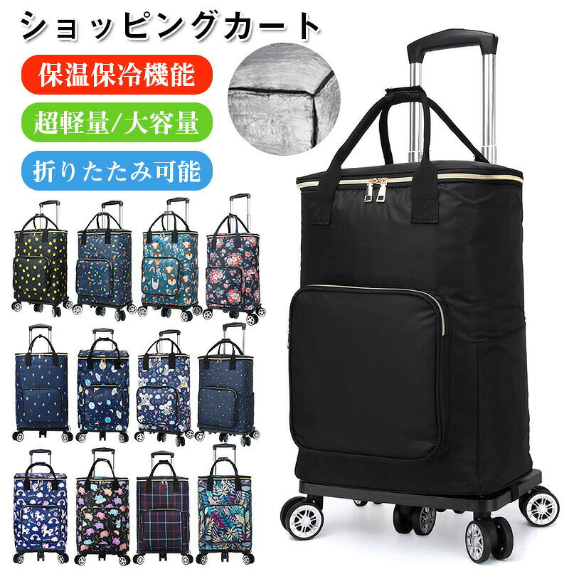 ショッピングカート 折りたたみ 33L 大容量 キャリーカート 買い物カート 保温保冷 クーラーバッグ 軽量 約2kg 静音タイヤ 大きめタイヤ ア コンパクト マイバッグ キャリーバッグ