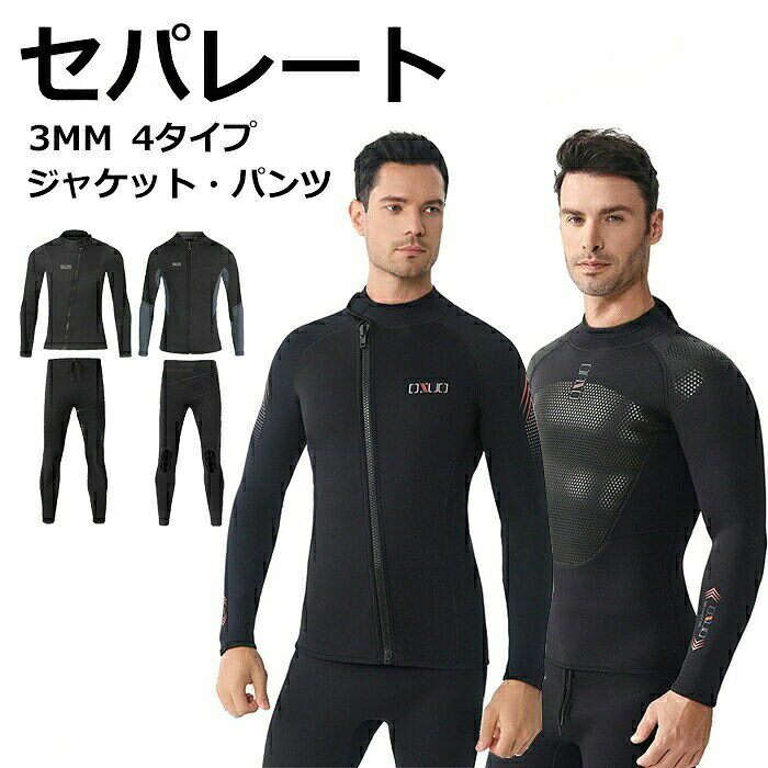 ダイビングスーツ メンズ セパレート ウェットスーツ 3mm タッパー 大きいサイズ ジャージ パンツ 単品 ウェットスーツサーフィン 防寒 ロングスリーブ サップ ダ スキューバ 海