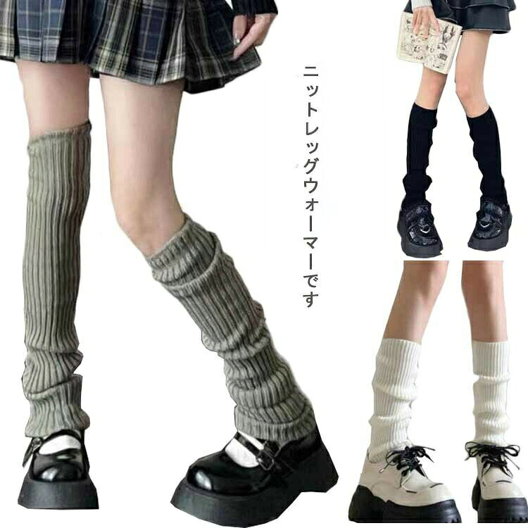 まるでルーズソックス風のデザインが魅力のニットレッグウォーマーですリブ編みの独特の柔らかな質感があり、着心地も抜群です足首からひざ下までを包み込むデザインは、スカートやワンピースとの相性抜群、おしゃれな冬のスタイリングに一役買います サイズ40cm 50cm 70cmサイズについての説明長さ:40cm/50cm/70cm素材綿混色ホワイト(2組セット) ブラック(2組セット) グレー(2組セット)備考サイズ詳細等の測り方はスタッフ間で統一、徹底はしておりますが、実寸は商品によって若干の誤差(1cm〜3cm )がある場合がございますので、予めご了承ください。商品の色は、撮影時の光や、お客様のモニターの色具合などにより、実際の商品と異なる場合がございます。あらかじめ、ご了承ください。▼色味の強い製品によっては他の衣類などに色移りする場合もございますので、速やかに(脱水、乾燥等)するようにお願いいたします。▼▼生地の特性上、やや匂いが強く感じられるものもございます。数日のご使用や陰干しなどで気になる匂いはほとんど感じられなくなります。ニット レッグウォーマー レディース レディース 靴下 レッグウェア レッグウォーマー 豊富 ホワイト(2組セット) ブラック(2組セット) グレー(2組セット) 40cm 50cm 70cm
