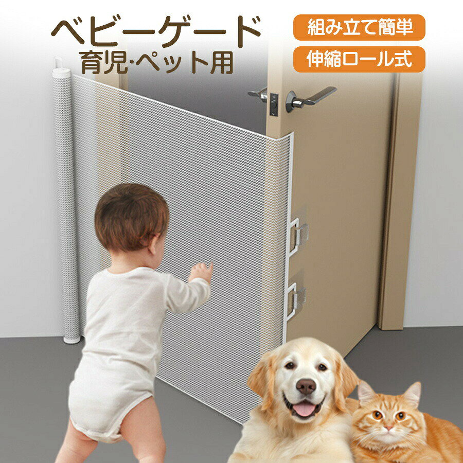 ベビーゲート ロール式 ペットゲート ゲート 150cm ベビーフェンス ペット 赤ちゃん 犬 キッチン 玄関 柵 階段 上 取り付け簡単 ワイド 下