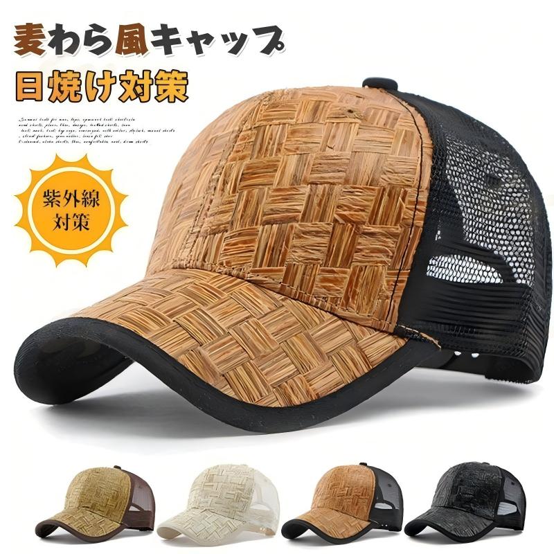 ブラックベージュカーキブラウン頭囲:約55〜60CMツバの長さ:約7CM深さ:約12CM重量:約67.6g※採寸方法違いより、多少の誤差がございますので、ご了承ください。※お客様のご覧になられますパソコン機器及びモニタ、また室内、室外での撮影により実際の商品素材の色と相違する場合もありますのでご 了承下さい。※本製品は生産過程におきまして、生地を織る際の糸の継ぎ目や多少のほつれが生じることがありまが、品質上は問題ありません。麦わら風キャップ 夏 帽子 メンズ レ バッグ 小物 ブランド雑貨 豊富 ブラック ベージュ カーキ ブラウン