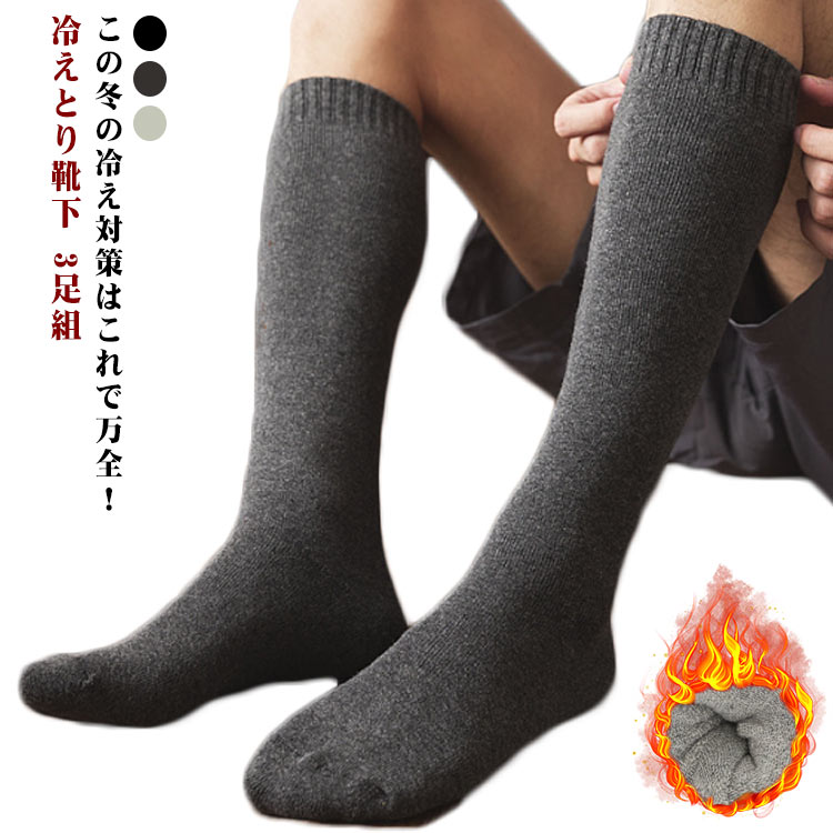冷えとり靴下 3足組 ハイソックス あったか靴下 裏パイル メンズ レディース 吸湿発熱 防寒 暖か 綿混 ソックス 靴下 冬 秋 保温性