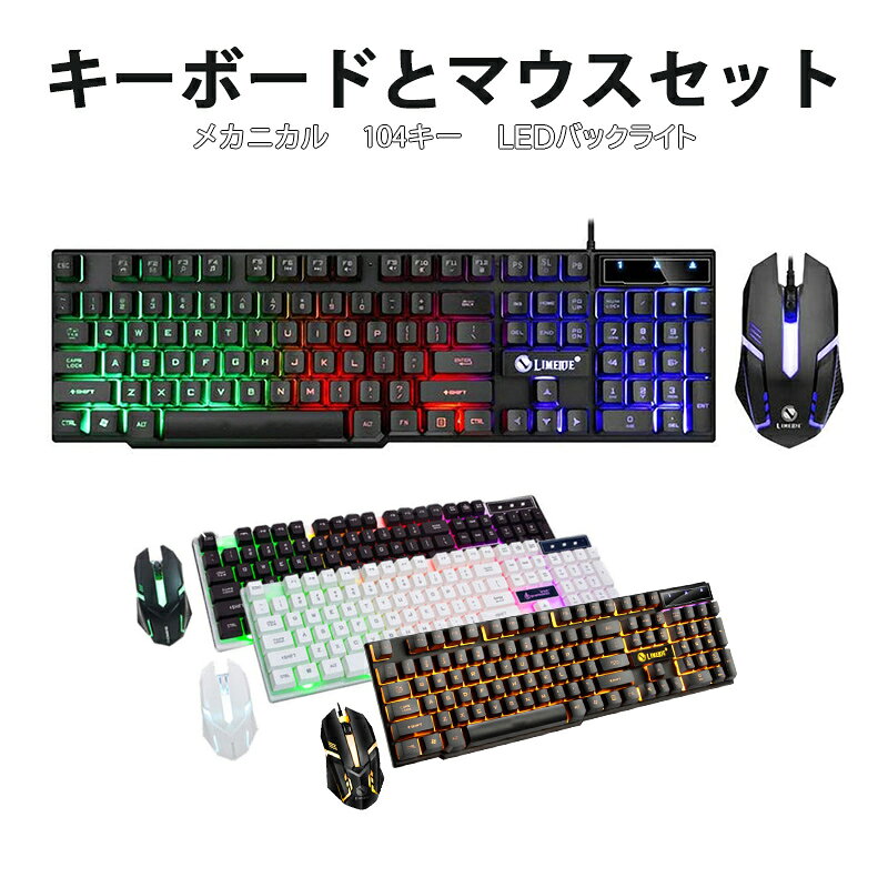 商品番号 a00055 商品 ゲーミングキーボード ゲーミングマウス セット windows pc mac [LIMEME GTX300] 英語配列 テンキー付き USB 有線 接続 光学式 バックライト カラー ブラック ホワイト 特徴 ゲームの雰囲気を盛り上げるRGBカラーのバックライトを搭載。 Scroll LockキーでバックライトのON/OFFができます。 キーボード周りを板で覆われたようなデザインで、あらゆる角度からおしゃれなデザインを楽しめます。 スマホスタンドとしても使用可能なホールがあり便利。 キーを浮かせた構造でメンテナンスも容易にできます。 英語配列104キー。上下左右キーなど遊び心溢れるデザインを採用。 便利なファンクションキー搭載。しっかり押し込めるキーで扱いやすい。 内容品 キーボード×1点 マウス×1点 製品仕様 ・・対応機種：USBポートを装備したWindows OS搭載機 ・対応OS：Windows ・サイズ：［キーボード］約470×180×25mm ［マウス］約132×70×35mm ・重さ：［キーボード］約625g ［マウス］約110g ・インターフェイス：USB ・電源方式：USBバスパワー ・キー配列：英語配列 ・ケーブル長：［キーボード］約1.3m ［マウス］約1.2m 生産国 中国 注意事項 ※説明書は付属しておりません。 ※製造時期によりデザインや仕様に若干の変更がある場合がございます予めご了承ください。 ※画像は、ご覧になっているモニターやPCなどの環境により、実物と色が違って見える場合がございます。 ※ 製品の仕様・画像・パッケージは、メーカー側から予告なく変更される場合があります。 キーワードキーボード bluetooth ワイヤレス ワイヤレス テンキーレス ワイヤレス バックライト テンキー タッチパッド マウス セット 青軸 テンキー付き 折りたたみ 101 接続 方法 パンタグラフ フル サイズ ノートパソコン シリコン カバー 光る かわいい ワイヤレス 水色 ipad mini 6 キーボード ケース ipad mini6 ケース キーボード ipad mini5 キーボード マウスセット ミニワイヤレスキーボード 有線 コンパクト 子ども 子供 キーボード 子供用 マウス セット 無線 メカニカル モバイル キーボード pc ゲーミング ゲーム ゲーミングマウス タイプライター タブレット キーボード パソコン テンキー付き テンキーレス usb us ワイヤレスマウス 黒 白当店のオススメ！