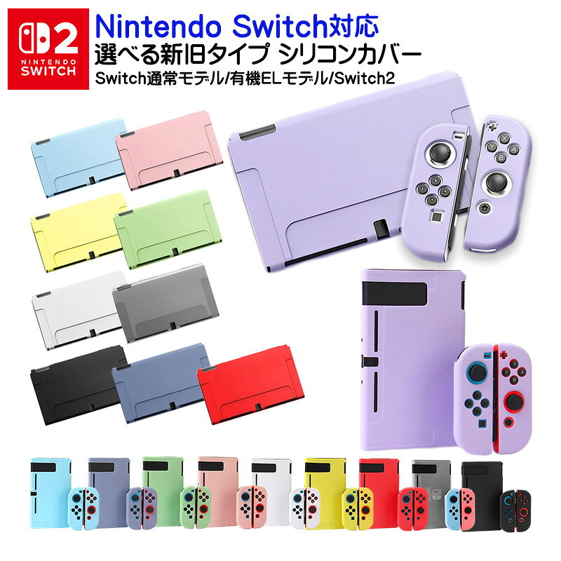 Nintendo Switch2 Switch 通常モデル 有機ELモデル 本体ケース セパレート ソフトケース シリコンケース 全11カラー OLED 本体カバー Joy-Conカバー ジョイコン 保護ケース 耐久性 キズ防止 衝撃吸収 擦り傷防止 【送料無料】
