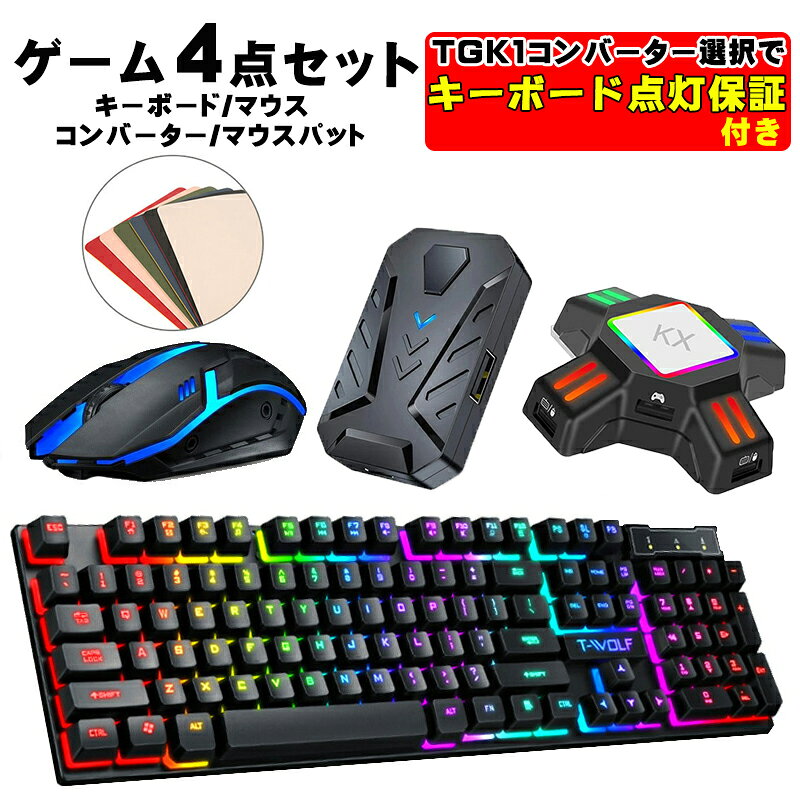 商品番号 a00082 商品 Nintendo Switch/PS4/PS3/Xbox One 対応 ゲーム4点セット ゲーミングキーボード マウス コンバーター マウスパッド [T-WOLF TF200/KX TG.K1] 光学式 USB接続 （日本語説明書付き＝コンバーター） カラー ホワイト ブラック バックライトタイプ RGBカラー レインボーカラー 特徴 ［ゲーミングキーボード マウス セット］ 英語レイアウトでメカニカルタッチなキーを採用しています。 （キーボードタイプはメンブレンです。） 複数のキーを同時に押した際にもキー入力がスムーズに判定されます。 キーボードは人間工学に基づき設計され、キーボードに階段状の段差を持たせることで、タイピング時にかかる指の負担を軽減します。 ほこりや汚れに強い設計で、ゲームでも仕事でも長期間使用可能。 ファンクションキーと連動したマルチメディアキーを搭載しています。 再生 停止 進む 戻る操作をキーボード上で素早く操作が可能です。 2重成形注入で文字を浮かび上がらせ、文字は色褪せません。 ［コンバーター KX］ Windows対応のほとんどの有線USBマウス＆キーボードをサポートしています。 Switch SwitchLiteは純正コントローラー不要でも使えますが純正のコントローラーがない場合はキー配置をカスタマイズできません。 ［コンバーター TGK1］ 当店で販売しているキーボードについては、ライトが光ることを確認してます。万が一、当店のキーボードが光らない場合には交換保証の対象とさせて頂きます。 内容品 ゲーミングキーボード×1点 マウス×1点 コンバーター本体×1点 コンバーター 日本語説明書×1点 ※TGK1コンバーターはWeb日本語説明書となります。 マウスパッド×1点 製品仕様 ［ゲーミングキーボード マウス セット］ ・対応OS：Windows ・キーボードサイズ：約W440×D127×H30mm ・マウスサイズ：約W70×L126×H33mm ・インターフェイス：USB（Aタイプコネクタ） ・キーボードタイプ：メンブレン ・キー配列：英語 ［コンバーター KX］ 対応機種：Switch Ps4 Ps4 Pro Ps4 Slim Xbox one Xbox 360 Xbox S Xbox X Ps3 ※使用には純正のコントローラーが必要。 ・キーボードバックライト：点灯不可 ［コンバーター TGK1］ 対応機種：Switch2 Switch Ps4 Ps4 Pro Ps4 Slim Xbox one Xbox 360 Xbox S Xbox X Ps3 ※使用には純正のコントローラーが必要。 ・キーボードバックライト：点灯可 ※セットキーボードの点灯保証有り ※当店販売のキーボードではキーボードのライティングを確認しております。他店でご購入されたキーボードの点灯保証はございません。 生産国 中国 注意事項 ※製造時期によりデザインや仕様に若干の変更がある場合がございます予めご了承ください。 ※画像は、ご覧になっているモニターやPCなどの環境により、実物と色が違って見える場合がございます。 ※製品の仕様・画像・パッケージは、メーカー側から予告なく変更される場合があります。 キーワード任天堂 Nintendo Switch switch 有機EL OLED 有機ELモデル 有機ELSwitch 有機ELスイッチ スイッチ ニンテンドウ 任天堂スイッチ PlayStation プレイステーション PS PS4 キーボード 有線 キーボード 英語配列 ゲーミング キーボード ゲーミングキーボードRGB メンブレン メンブレン式 バックライト ゲーム ゲーミング 有線接続 有線 ゲーミングセット コンバーター キーマウプレイ キーボードプレイ マウスプレイ ゲーミングマウス マウス マウスセット パッド USB USB接続 LED ライト バックライト マインクラフト マイクラ フォートナイト FPS プレゼント クリスマス こどもの日 子供の日 母の日 父の日 敬老の日 クリスマスプレゼント ギフト 贈り物 子ども 子供 子供用コンバーター個別の設定動画はこちらからご覧くださいTG.K1コンバーターはこちらKXコンバーターはこちら 当店のオススメ！
