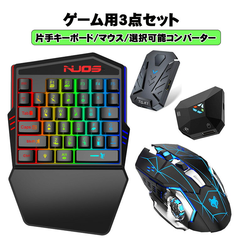 商品番号 a00083 商品 Nintendo Switch2 Switch/PS4/PS3/Xbox One/対応 ゲーム3点セット ゲーミング片手キーボード マウス コンバーター [K99/H3/TG.K1/DOBE] 英語配列 光学式 USB接続 （日本語説明書付き＝コンバーター） カラー ブラック 特徴 ［片手キーボード K99］ 有線キーボードです。プラグ＆プレイ対応機器ですので、WindowsPCに接続すると、自動でセットアップを完了します。 人間工学に基づいてデザインされた片手キーボードゲーミングは、長時間ゲームを遊んでも手が疲れにくく、また、ハンドレストは手首を快適にサポートできます。 左手側の35キーのみですので、コンパクトです。お出かけ時の持ち運びに便利です。 ［ゲーミングマウス H3］ バックライト付きで、ゲーム時のモチベーションも上がります。 バックライトは呼吸モードで点灯します。（特定の色で設定することはできません) ゲーム中にDPIを4段階に変更できます。変更できるDPIは、800/1600/2400/3600 です。 ［コンバーター TGK1］ キーボードに割り当てられたコントローラーのボタンをカスタマイズすることが可能です。 ※キー配置の変更には純正のコントローラーが必要です。 WindowsPC対応のほとんどの有線USBマウス＆キーボードをサポートしています。ご注意：無線はサポートしていません。 SwitchやSwitchLiteで使用する場合、本体から直接つなぐと電力不足で動作しない場合がございます。TGK1コンバーターには別給電用のポートはございません。 コンバーターを使うことでキーボードやマウスがゲーム機で使用できるようになりますが、文字入力ができるものではございませんので、マイクラなどのコマンド入力はできません。 FPSなどの瞬時の判断を必要とするバトル系ゲームでお使いいただくと、より楽しく楽しんで頂けます。 ［コンバーター DOBE］ キーボードに割り当てられたコントローラーのボタンをカスタマイズすることが可能です。 ※キー配置の変更には純正のコントローラーが必要です。 ※片手キーボードの場合、キー配置の変更はできません。 SwitchやSwitchLiteで使用する場合、本体から直接つなぐと電力不足で動作しない場合がございます。その場合は、コンバーターの別給電用ポートから給電してください。 コンバーターを使うことでキーボードやマウスがゲーム機で使用できるようになりますが、文字入力ができるものではございませんので、マイクラなどのコマンド入力はできません。 FPSなどの瞬時の判断を必要とするバトル系ゲームでお使いいただくと、より楽しく楽しんで頂けます。 内容品 ゲーミング片手キーボード×1点 ゲーミングマウス×1点 コンバーター×1点 Web日本語説明書（QRコード）×1点 製品仕様 ［片手キーボード K99］ ・対応OS：Windows ・インターフェイス：USB（Aタイプコネクタ） ・キー配列：英語配列 ・キーボードタイプ：メンブレン ［ゲーミングマウス H3］ ・対応OS:Windows ・ボタン数：6ボタン ・解像度：4段階調整 ・サイズ：約W76×L132×H42（mm） ［コンバーター TGK1］ 対応機種：Switch2 Switch Ps4 Ps4 Pro Ps4 Slim Xbox one Xbox 360 Xbox S Xbox X Ps3 ※使用には純正のコントローラーが必要。 ・キーボードバックライト：点灯可 ・キー配置変更：可能（純正のコントローラーが必要です） ※セットキーボードの点灯保証有り ※当店販売のキーボードではキーボードのライティングを確認しております。他店でご購入されたキーボードの点灯保証はございません。 ［コンバーター DOBE］ 対応機種：Switch2 Switch Ps4 Ps4 Pro Ps4 Slim Xbox one Xbox 360 Xbox S Xbox X Ps3 ※使用には純正のコントローラーが必要。 ・キーボードバックライト：点灯不可 ・キー配置変更：可能（純正のコントローラーが必要です） ※セットキーボードの点灯保証なし 生産国 中国 注意事項 ※製造時期によりデザインや仕様に若干の変更がある場合がございます予めご了承ください。 ※画像は、ご覧になっているモニターやPCなどの環境により、実物と色が違って見える場合がございます。 ※ 製品の仕様・画像・パッケージは、メーカー側から予告なく変更される場合があります。 キーワードswitch セット マウス ゲーミング キーボード ゲーミングセット ゲーミングマウス パッド ピンク かわいい リストレスト ヘッドセット 無線 ワイヤレス イヤホン モニター マウスパッド デスクマット モニター ps5 モニター ワイヤレス 用 対応 ヘッド Switch マイク nintendo mini ゲームキューブコントローラー 画面 拡大 レンズ 任天堂 充電しながら スタンド ボイスチャット ヘッドフォン 充電 スタンド フォートナイト キーボードマウス 任天堂 スタンド bluetooth テンキーレス バックライト テンキー タッチパッド 青軸 テンキー付き 折りたたみ 101 接続 方法 パンタグラフ フル サイズ ノートパソコン シリコン カバー 光る かわいい ワイヤレス 水色 ipad mini 6 ケース mini6 mini5 マウスセット ミニワイヤレスキーボード 有線 コンパクト 子ども 子供 子供用 無線 メカニカル モバイル pc ゲーム ゲーミングマウス タイプライター タブレット パソコン テンキーレス usb us ワイヤレスマウス当店のオススメ！