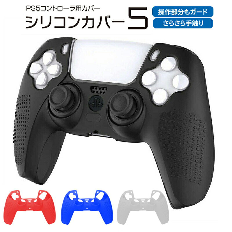 商品番号 a00162 商品 プレステ5 コントローラーカバー シリコン PS5 ゲーム最適 保護カバー 耐衝撃 滑り止め 軽量 耐久性 カラー ブラック ホワイト ブルー レッド 特徴 【滑り止めグリップで操作性UP】 グリップ部分が凹凸デザインとなっており、キズや汚れから保護するだけではなく、快適にプレイが出来るよう設計されたデザインです。 【 装着しながら充電可能 】 カバーを装着したままでも、邪魔にならずゲームをプレイする事が可能です。 タッチパッドや充電部分には穴が空いており、充電しながプレイも可能です。 【 全面360度保護 】 どの角度から落としても、しっかりと保護してくれます。 耐衝撃性のあるPC素材で落下時もしっかりと衝撃を吸収し、コントローラーにかかる衝撃も最小限に抑えます。 内容品 PS5純正コントローラー対応シリコンカバー×1点 製品仕様 ・対応機種：PS5コントローラー ・素材：シリコン 生産国 中国 注意事項 ※製造時期によりデザインや仕様に若干の変更がある場合がございます予めご了承ください。 ※画像は、ご覧になっているモニターやPCなどの環境により、実物と色が違って見える場合がございます。 ※製品の仕様・画像・パッケージは、メーカー側から予告なく変更される場合があります。 キーワードPS ps5 ps4 プレステ プレイステーション コントローラー 充電 ケーブル コントローラーケーブル 背面ボタン 本体 スリム デジタルエディション pro pro 電源ケーブル pro slim 変換 充電ケーブル fps ヒートシンク switch 変換アダプターvita 充電 器 switch コントローラー配置vita 1000 充電器ps2 互換ヘッドホンがんばれゴエモンガンコンone コントローラーvita バッテリーvita 2000 メモリーカードアダプターps vita tvplusvitavr2 川のぬし釣りダービースタリオン ps2 桃太郎電鉄 ps2 プレステ5 プレステ4 プレステラ 120 本体 グランツーリスモ7 プレステ5キーボード デジタルエディション プレステ4コントローラー hdmiケーブル プレステ4vr プレステ4本体 5 ソフト 2 互換 機 チョロ q プレステ 収納 t シャツ 5 本体 メモリー カード 3 桃 鉄 5 スリム 2 変換 ケーブル 5 ゲーム ソフト 2 ピンク 4 ff7 プラモ プレイステーション5 メモリーカード 5 本体 プレイステーション4 本体 プレイステーション5 デジタルエディション 初代 本体 クラシック 本体 クラシック ソフト 5 ソフト 修理 部品 5 ネットワーク カード アイコン ライト プラス カード VR series x series s ワイヤレス Starfield Xbox Series X ? Diablo IV 同梱版 series x 本体 Series X|S ストレージ series x/s Series S 本体 ワイヤレス (Starfield) ワイヤレス (カーボン ブラック) ワイヤレス + USB-C ケーブル ワイヤレス （ショック ブルー） Elite ワイヤレス シリーズ 2 純正 有線 分解キット pc 背面 STARFIELD アケコン ワイヤレス アダプター for Windows 10 アーケード スティック ワイヤレス アダプター for windows 充電式バッテリー + USB-C ケーブル Game Pass Ultimate elite 2 ONE 中古 One ONE X one s one x 本体 中古 one キーボード 北米 ギフトカード series ハンドル ヘッドセット ワイヤレス ヘッドセット ワイヤレスアダプター game pass 互換 Live Gold 充電式バッテリー プリペイドカード Seagate 1TB Xbox プレゼント クリスマス こどもの日 子供の日 母の日 父の日 敬老の日 クリスマスプレゼント ギフト 贈り物当店のオススメ！