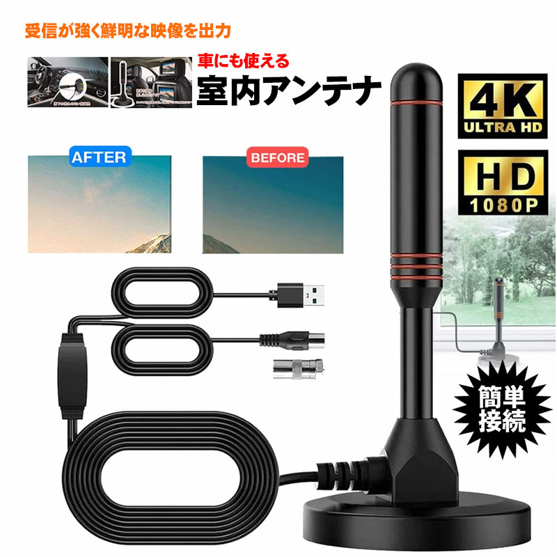 商品番号 a00171 商品 室内アンテナ テレビアンテナ ポータブル 120KM受信範囲 アンテナケーブル 5m 車載 地デジ専用 デジタル ブースター内蔵 高性能受信 高感度 UHF VHF対応 USB式 設置簡単 Web日本語説明書付き 特徴 【HD、4K画質】 2020新デザイン4kアンテナ、 当ロッドアンテナは他社製品よりコンパクトですが、アンテナ利得性能が30dbiと他社製品にくらべ2.5倍となっています。 また、ロッドアンテナではなく車載用のフィルムアンテナは一般的に3dbiしかありません。 当ロッドアンテナは家庭用の高性能アンテナと同程度の性能を有しておりますので、ストレスのない受信環境を実現します。 【無料視聴】 高感度受信アンテナ・ブースター内蔵で、他社の製品に比べてアンテナの受信強度が格段に高いため、より鮮明な画像を出力することができます。地元のニュース、スポーツ、天気、教育番組などお気に入りのチャンネルを無料で視聴できます。 【ポータブルで簡単な設置】 TVアンテナに差しこむだけですぐにお使いいただけます。 当ロッドアンテナの端子は「F型コネクタ（オス端子）」ですので、カーナビTV・TVモニターに差し込むだけで使用でき、難しいコネクタの選定や準備は必要ありません。電波を受けやすい場所に設置してから、テレビアンテナをHDTVの裏側の「地上デジタルアンテナ入力」に接続し、メニュー・チャネルスキャンで番組を簡単に検索できます。ご購入する前に、「apab-tv-area.jp」でご利用できるチャンネルとご住所の電波受信状況をご確認してからご注文ください。 【ハイビジョン】 174-230mhz/470- 882 mhzの大きな受信周波数範囲を持ち、アンテナ利得性能が30dbiと他社製品の2.5倍、最新世代チップを集積した強力な信号増幅器で、改良された4Kアンテナはより鮮明な画像を実現でき、より低いノイズレベルを持ちます。 【受信チャンネル数が多い】 高感度受信アンテナ、ブースター内蔵 アンテナ 、テレビブースター、利得性能の高さから、他社の製品に比べてアンテナの受信強度が格段に高いため、より鮮明な画像を出力することができます。 映画を楽しみたい方には特に画質は重要ですので、ご使用になった方には大変喜ばれています。 ※地形や中継局までの距離などで受信強度に差が出てくることがあります。 【コンパクトなロッド設計】 この製品は磁気底面を備えたコンパクトなロッドアンテナです。窓や壁に取り付けることができるだけでなく、卓上に置くこともできます。すべての方向から信号を取得するように設計されています。ペーパーアンテナとは異なり、簡単に移動して表示チャンネルの受信感度を確認できます。シンプルなデザインにより、アンテナが室内装飾によくマッチします。テレビアンテナは、5mの同軸ケーブルで部屋のどこにでも設置できます。 【複数の用途】 ワンセグ携帯、スマホ、タブレット、カーナビTV、家庭用TV。このアンテナは、車のテレビと家庭用テレビ用に設計されています。地デジ アンテナ 車、また、タブレットやスマートフォンといった各種デバイスにも、3.5mm端子変換ケーブルを使えば簡単に接続が可能です。 この場合は、変換ケーブルを要しますので、お手元の製品の端子をお確かめください。 また、受信チューナーを内蔵する製品に限りますのでご注意ください。 内容品 室内用TVアンテナ×1点 PAL型変換アダプター×1点 製品仕様 ・インピーダンス：75Ω アンテナ利得：30dpi VSWR：＜1.5 帯域幅：390 偏向：垂直 接続端子：IEC ／ F型端子（オス） 受信周波数域（UHF）：174〜230mhz / 470〜862mhz 生産国 中国 注意事項 ※雷対策をしていない場合、雷雨時に使用しないでください。 ※製造時期によりデザインや仕様に若干の変更がある場合がございます予めご了承ください。 ※画像は、ご覧になっているモニターやPCなどの環境により、実物と色が違って見える場合がございます。 ※製品の仕様・画像・パッケージは、メーカー側から予告なく変更される場合があります。 キーワード ヘリックス ピアス 5m 2m f型コネクタ l型変換プラグ アンテナケーブル3m フラット ブースター内蔵 八木 分波器 地 デジ 一 体型 etc スタンド スマホ 電波 改善 fm 高 カー 20m 8m 6m 付き の 線 usb type-c 最強 アクセサリー プリウス 30 シャーク 保護キャップ 基 台 マグネット 平面 垂直 偏 基台 + 同軸ケーブル 分 器 増幅器 パソコン VHF ローテーター ポータブルテレビ 配線 アンテナステー 工事 HF アマチュア無線 アンテナカバー フルセグ 4k bs アップ アンテナ アンテナケーブル ケーブル テレビ トラック ブースター ポータブル ラジオ 感度 室内 車 車載 地デジ 内蔵 波 不要 分配器 用 プレゼント クリスマス こどもの日 子供の日 母の日 父の日 敬老の日 クリスマスプレゼント ギフト 贈り物当店のオススメ！