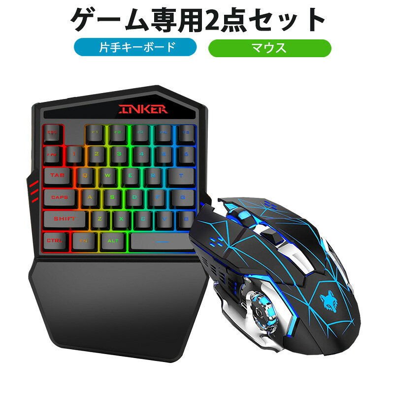 商品番号 a00228 商品 ゲーム2点セット 片手ゲーミングキーボード ゲーミングマウスセット windows mac pc [INKER K99/H3] 英語配列 光学式 USB接続 DPI調整 カラー ブラック 特徴 ［片手ゲーミングキーボード K99］ エンジニアリングハンドケアを採用しているので、手首にぴったりとフィット。長く使用しても疲れにくい。 心地良い打鍵音と軽いキータッチでよい打鍵感を実現します。長時間の激しいゲーミングでも快適に楽しめます。 FPS、TPS、RTS、RPGのようなゲームにおいては、キーボードまたはキーボードとマウスの感知性能がハッキリと結果に表れます。有線接続することにより、より高いエイム力を発揮します。 また、プラグアンドプレイに対応しているので、USBポートでWindowsパソコンと簡単に接続するだけでお使い頂けます。、ドライバのインストールは必要ありません。 滑り止めと防水デザイン、レーザーエッチング加工がされています。 2000万回以上の耐久性テストをクリアし、連続使用を想定した、ゲーミング用に最適です。 ［ゲーミングマウス H3］ バックライト付きで、ゲーム時のモチベーションも上がります。 バックライトは呼吸モードで点灯します。（特定の色で設定することはできません) ゲーム中にDPIを4段階に変更できます。変更できるDPIは、800/1600/2400/3600 です。 内容品 片手ゲーミングキーボード×1点 ゲーミングマウス 製品仕様 ［片手ゲーミングキーボード K99］ ・対応OS：Windows ・主材料 素材：プラスチック ・インターフェイス：USB ・キー配列：英語配列 ・キー数：35キー ・キー印字：レーザー印字 ［ゲーミングマウス H3］ ・対応OS:Windows ・ボタン数：6ボタン ・解像度：4段階調整 ・サイズ：約W76×L132×H42（mm） 生産国 中国 注意事項 ※製造時期によりデザインや仕様に若干の変更がある場合がございます予めご了承ください。 ※画像は、ご覧になっているモニターやPCなどの環境により、実物と色が違って見える場合がございます。 ※ 製品の仕様・画像・パッケージは、メーカー側から予告なく変更される場合があります。 キーワードキーボード bluetooth ワイヤレス ワイヤレス テンキーレス ワイヤレス バックライト テンキー タッチパッド マウス セット 青軸 テンキー付き 折りたたみ 101 接続 方法 パンタグラフ フル サイズ ノートパソコン シリコン カバー 光る かわいい ワイヤレス 水色 ipad mini 6 キーボード ケース ipad mini6 ケース キーボード ipad mini5 キーボード マウスセット ミニワイヤレスキーボード 有線 コンパクト 子ども 子供 キーボード 子供用 マウス セット 無線 メカニカル モバイル キーボード pc ゲーミング ゲーム ゲーミングマウス タイプライター タブレット キーボード パソコン テンキー付き テンキーレス usb us ワイヤレスマウス